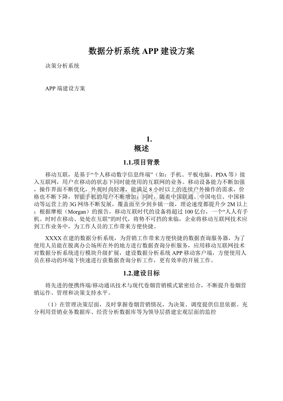 数据分析系统APP建设方案Word文档下载推荐.docx_第1页