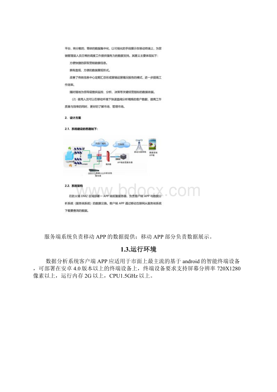 数据分析系统APP建设方案Word文档下载推荐.docx_第2页