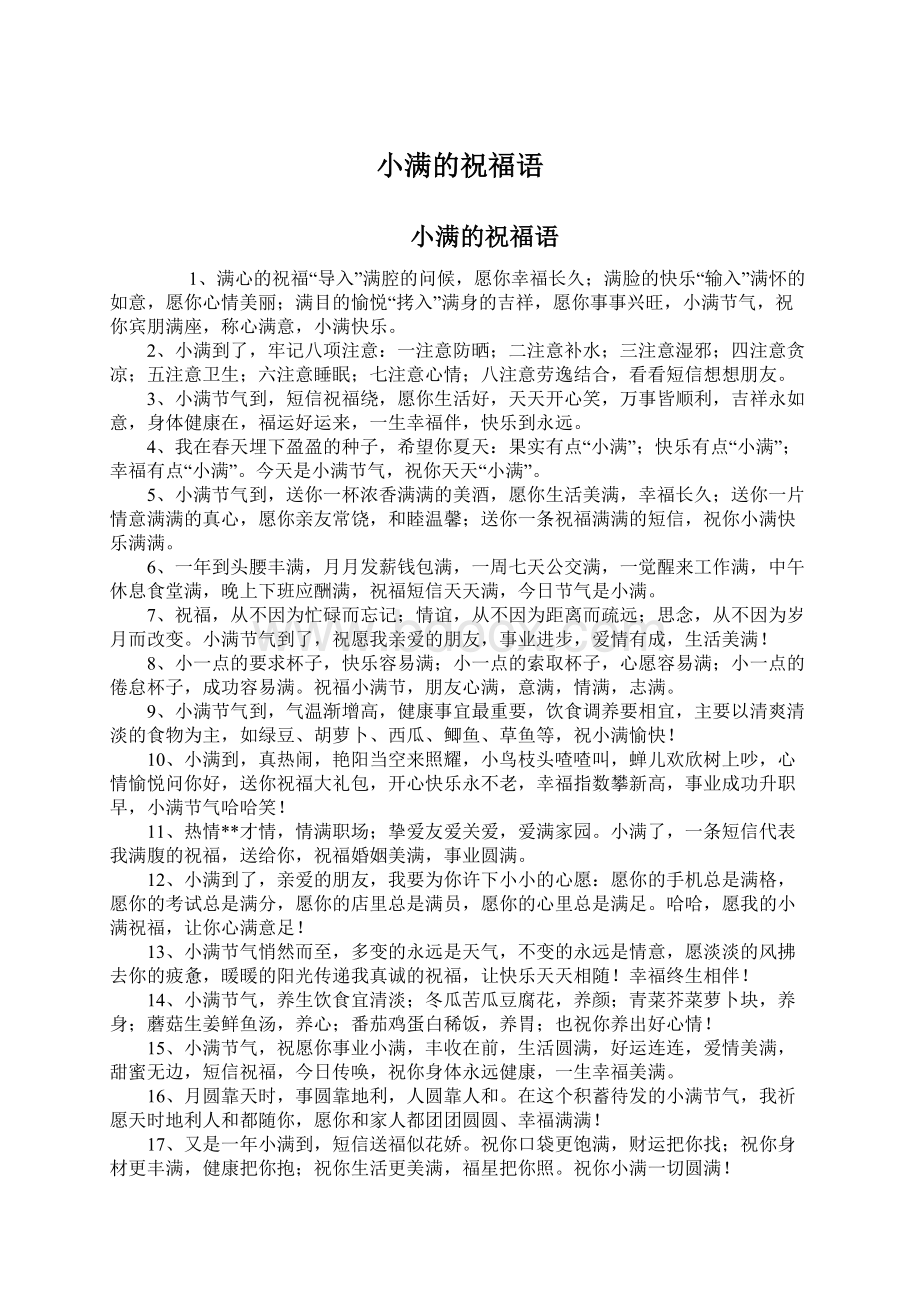 小满的祝福语Word格式文档下载.docx