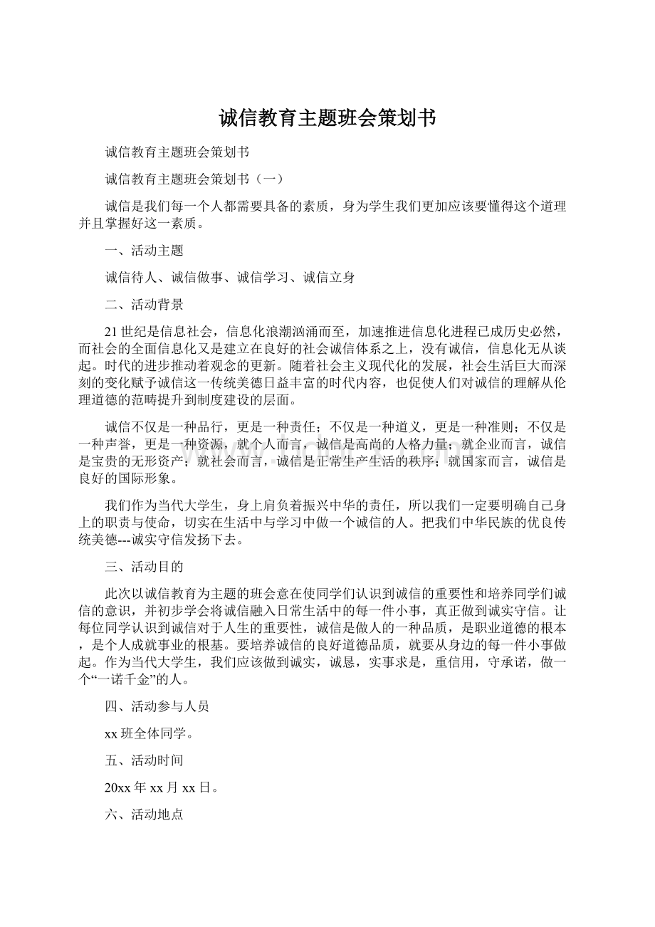 诚信教育主题班会策划书.docx_第1页