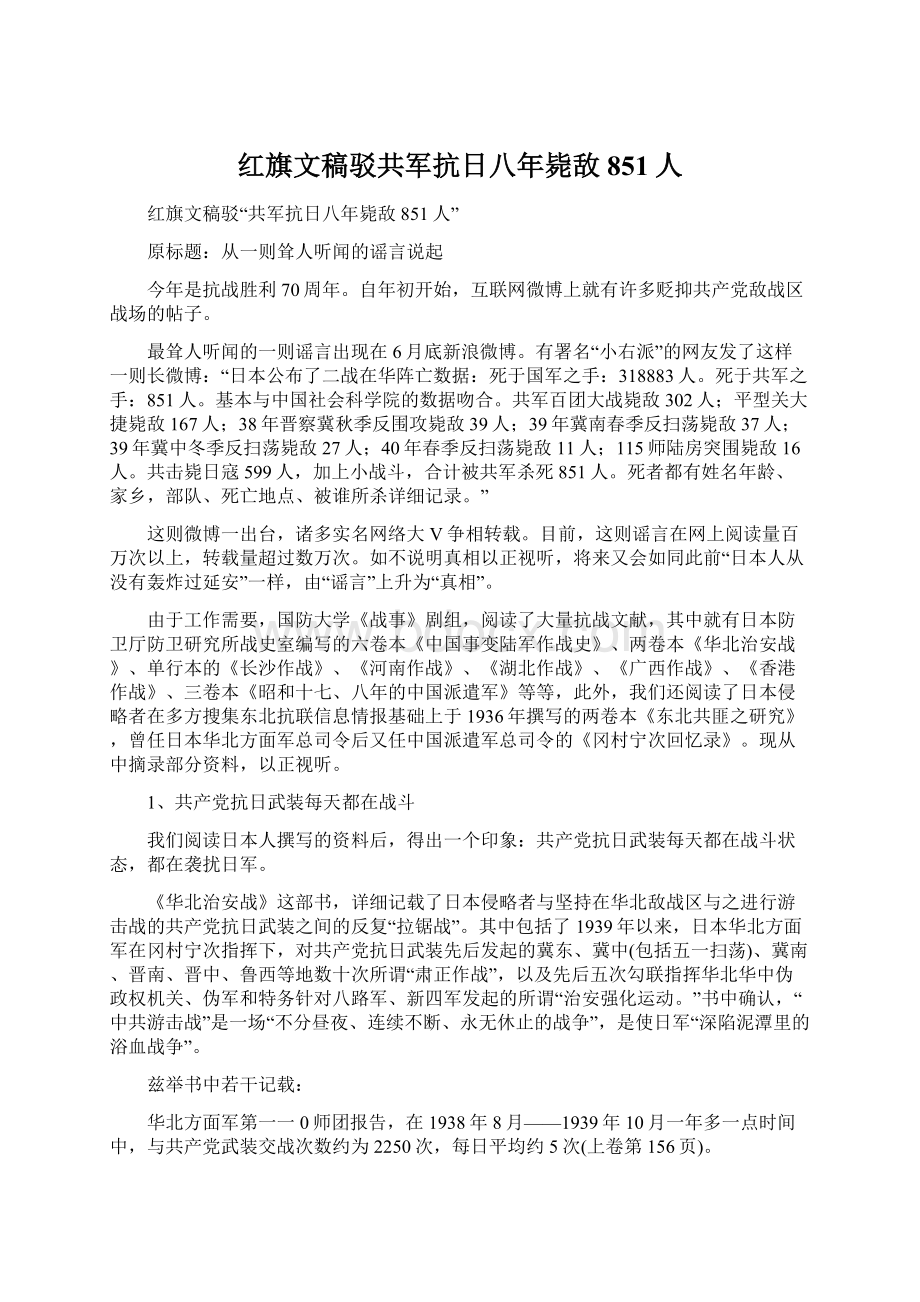 红旗文稿驳共军抗日八年毙敌851人.docx