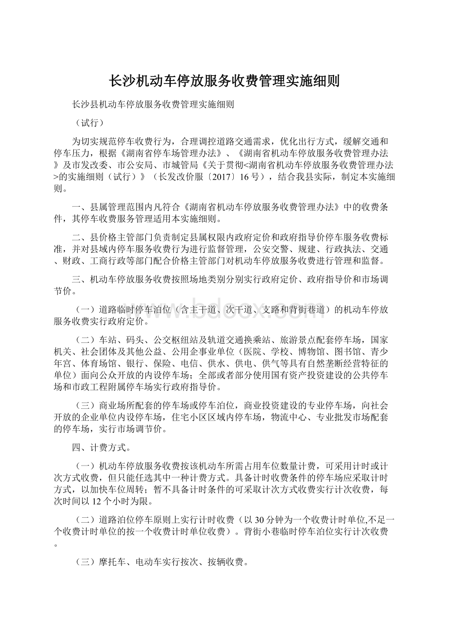 长沙机动车停放服务收费管理实施细则.docx_第1页