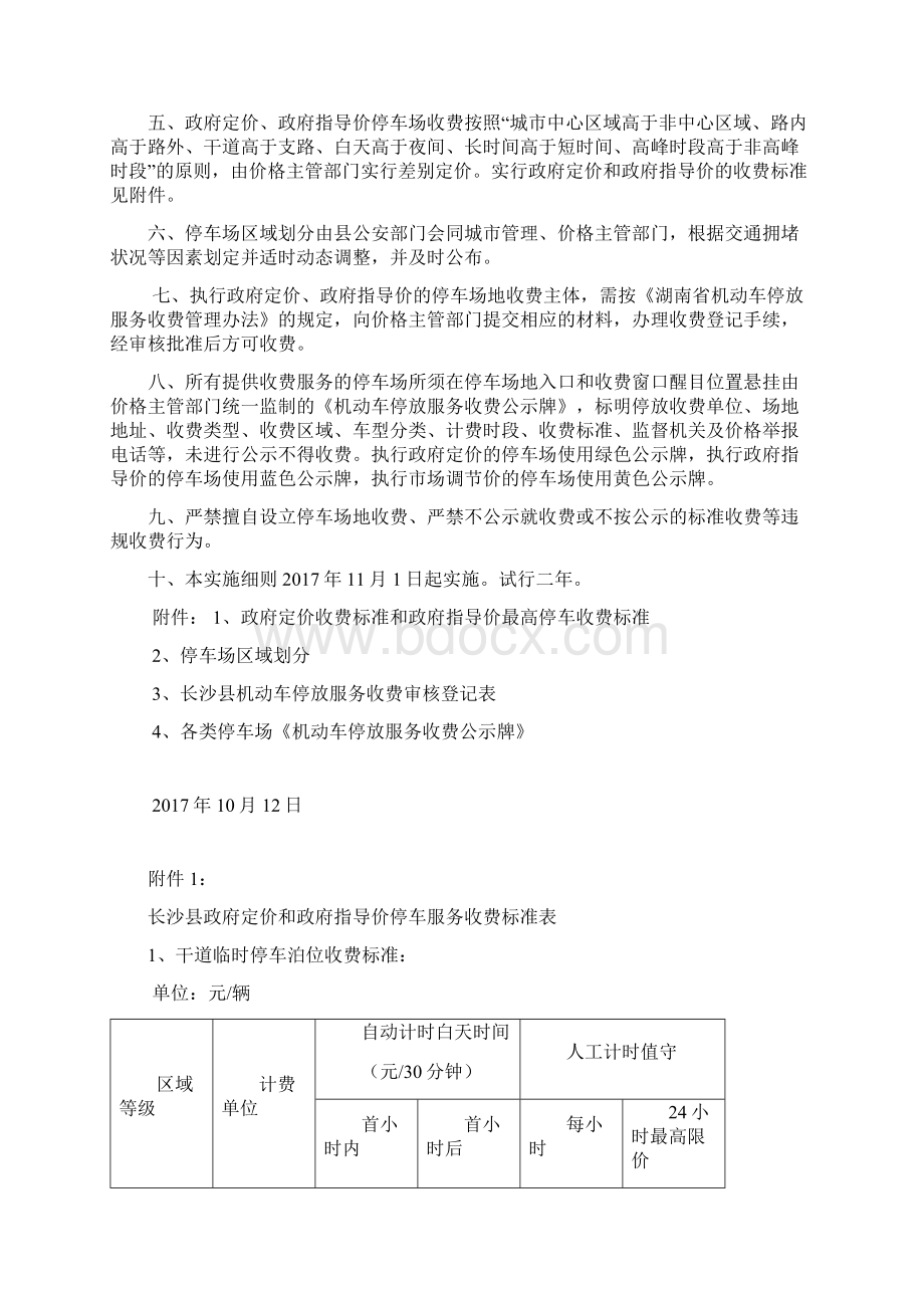 长沙机动车停放服务收费管理实施细则.docx_第2页