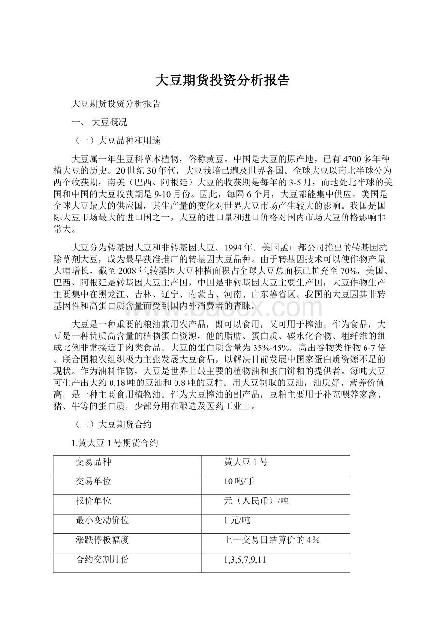 大豆期货投资分析报告.docx_第1页