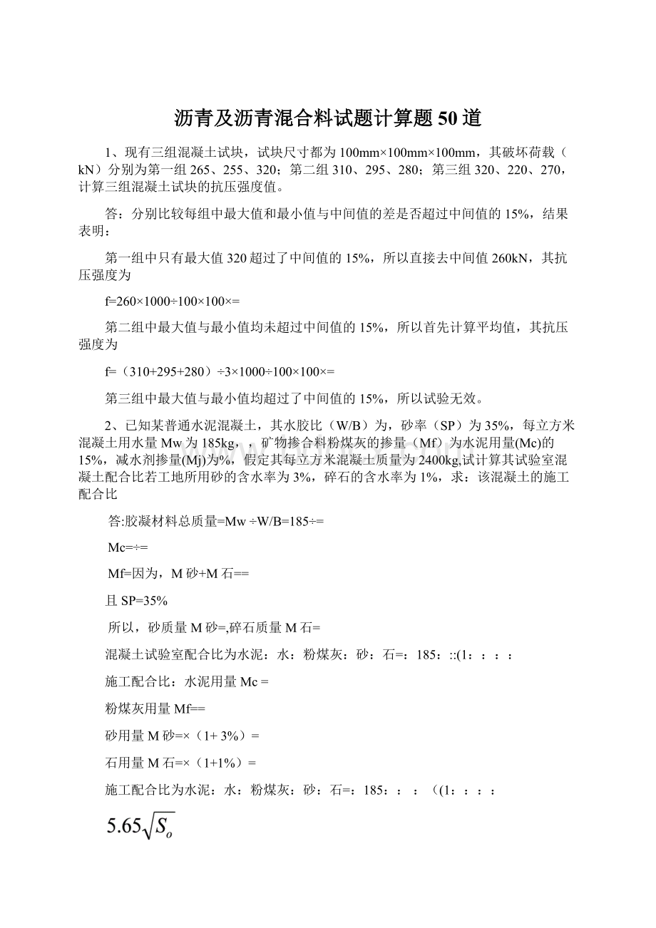 沥青及沥青混合料试题计算题50道Word文档下载推荐.docx_第1页