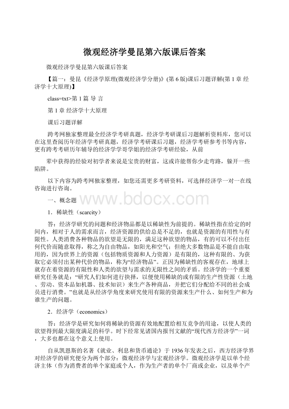 微观经济学曼昆第六版课后答案Word格式.docx