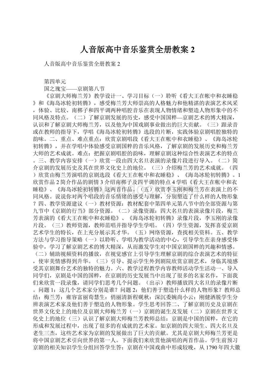 人音版高中音乐鉴赏全册教案2.docx_第1页