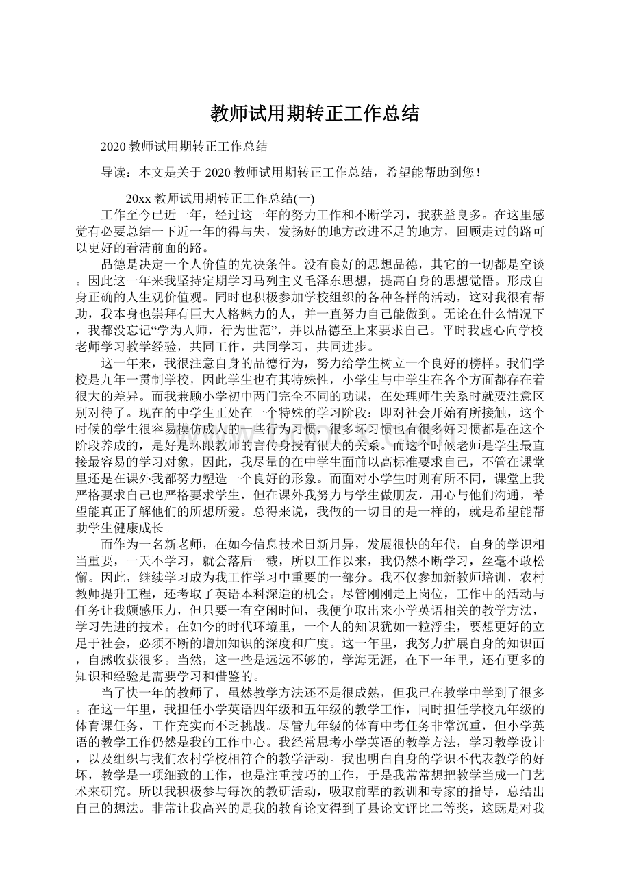 教师试用期转正工作总结文档格式.docx_第1页