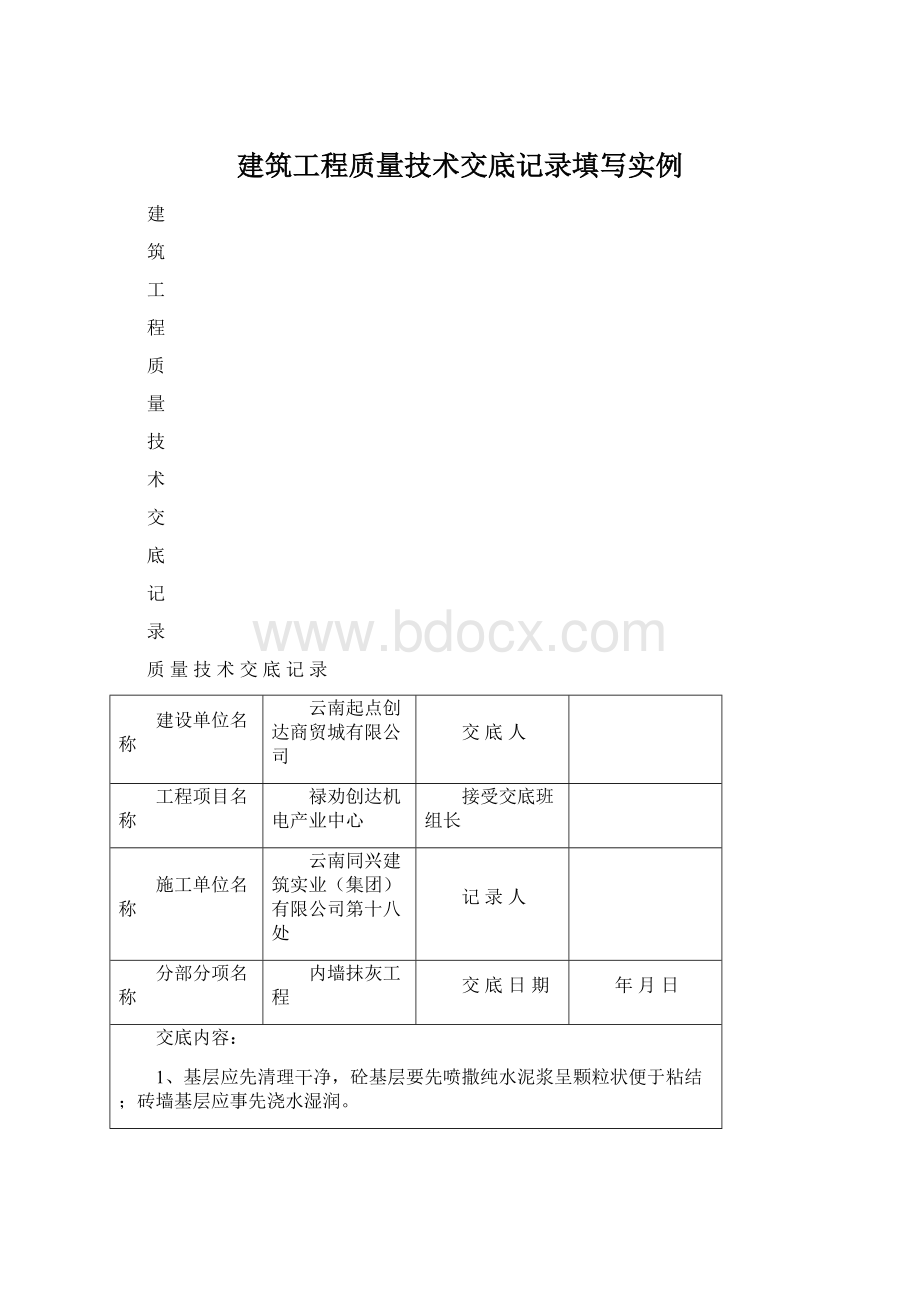 建筑工程质量技术交底记录填写实例Word文档下载推荐.docx