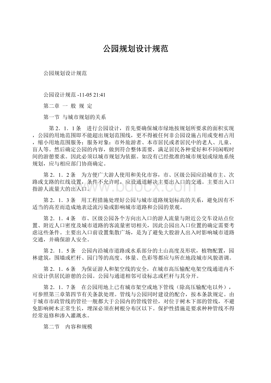 公园规划设计规范Word文件下载.docx