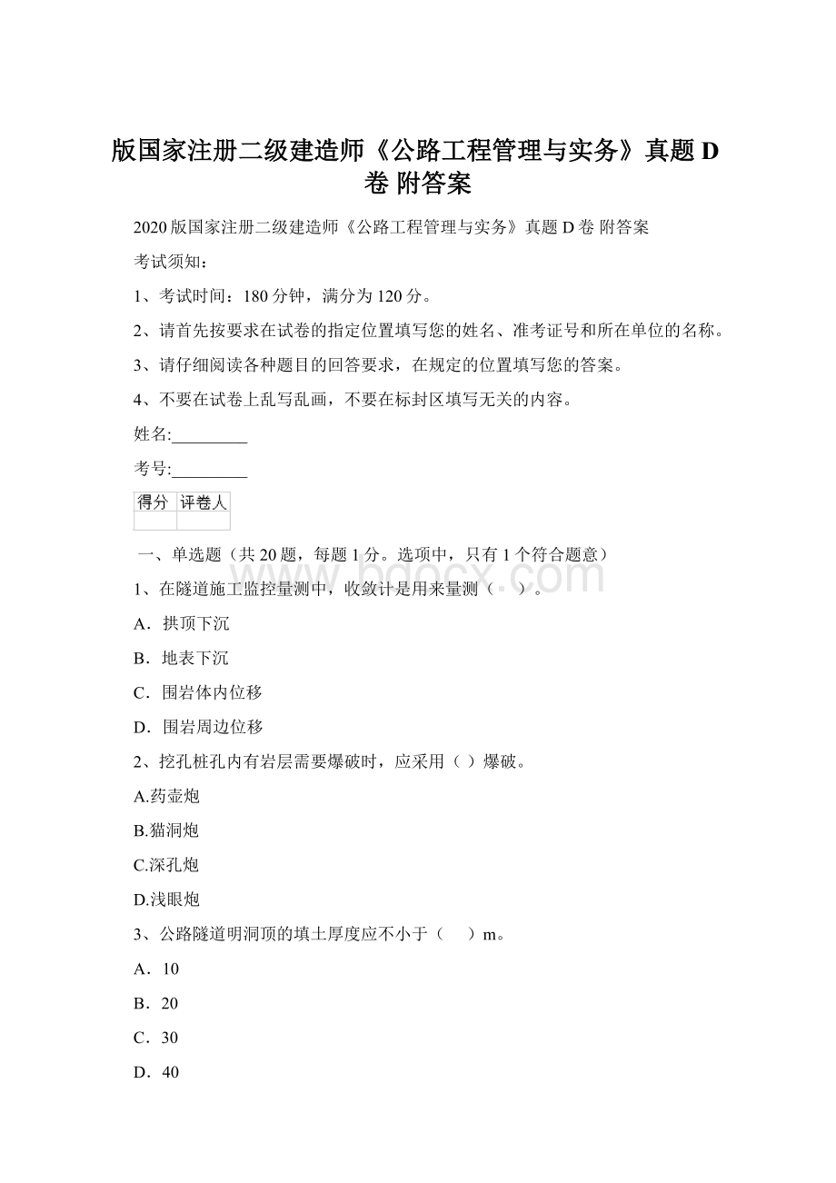 版国家注册二级建造师《公路工程管理与实务》真题D卷 附答案Word文档下载推荐.docx_第1页