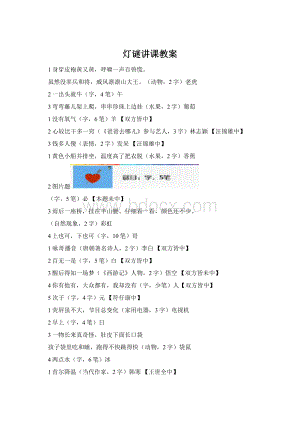 灯谜讲课教案.docx