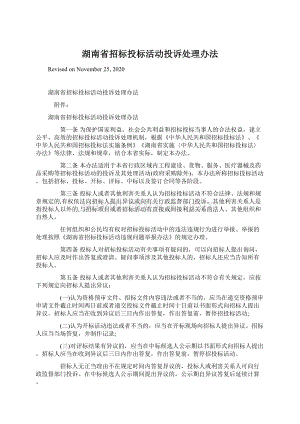 湖南省招标投标活动投诉处理办法.docx