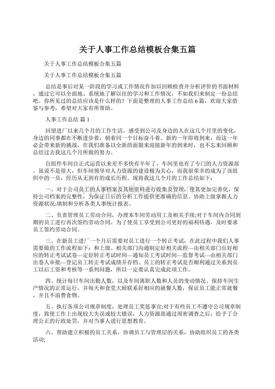 关于人事工作总结模板合集五篇.docx