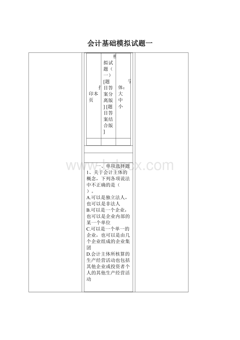 会计基础模拟试题一Word文件下载.docx_第1页