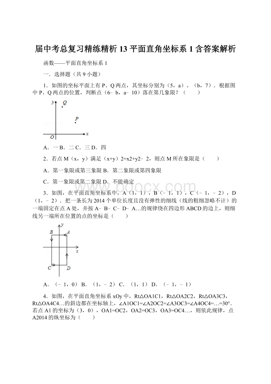 届中考总复习精练精析13 平面直角坐标系1含答案解析Word格式.docx