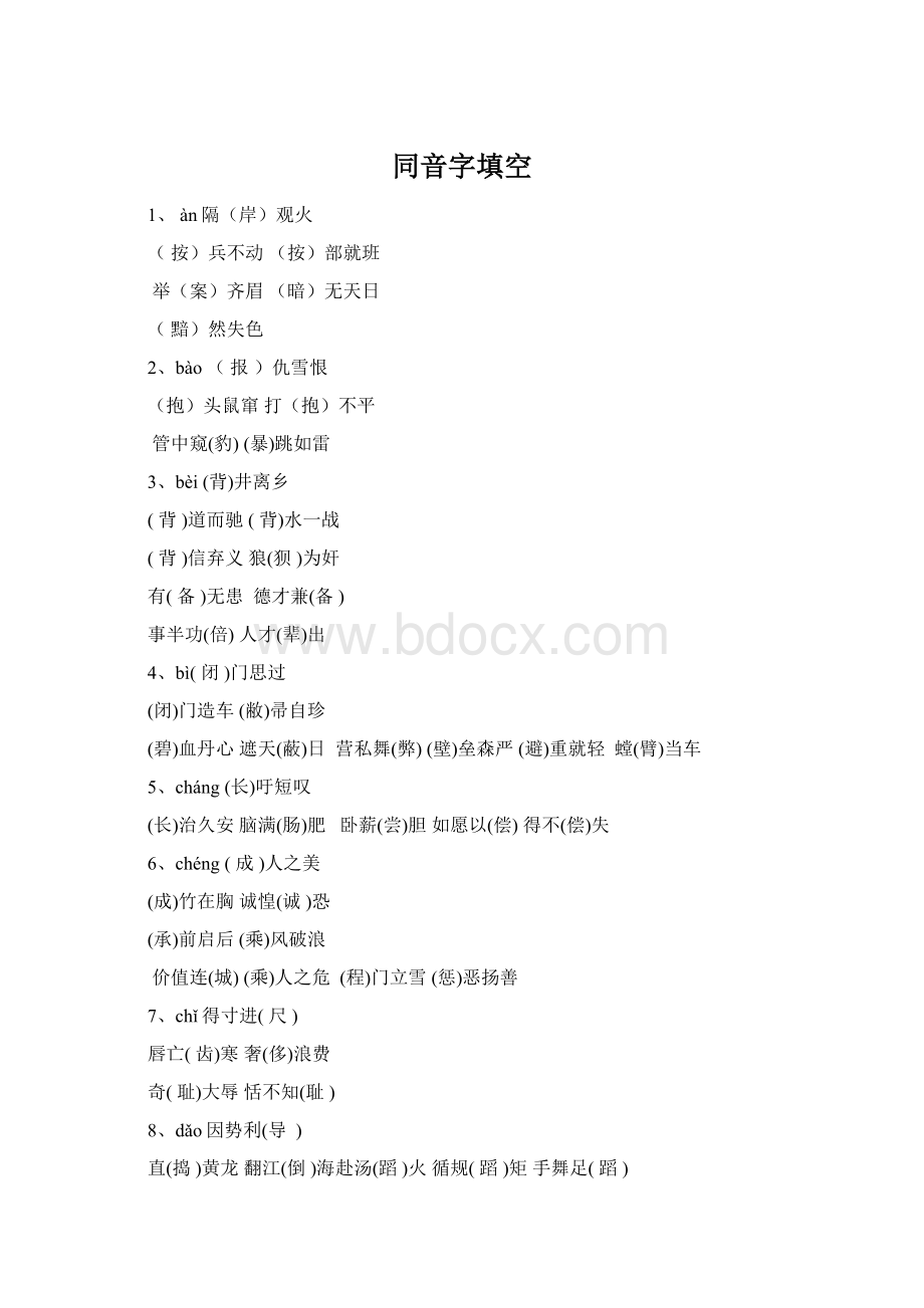 同音字填空Word文档下载推荐.docx