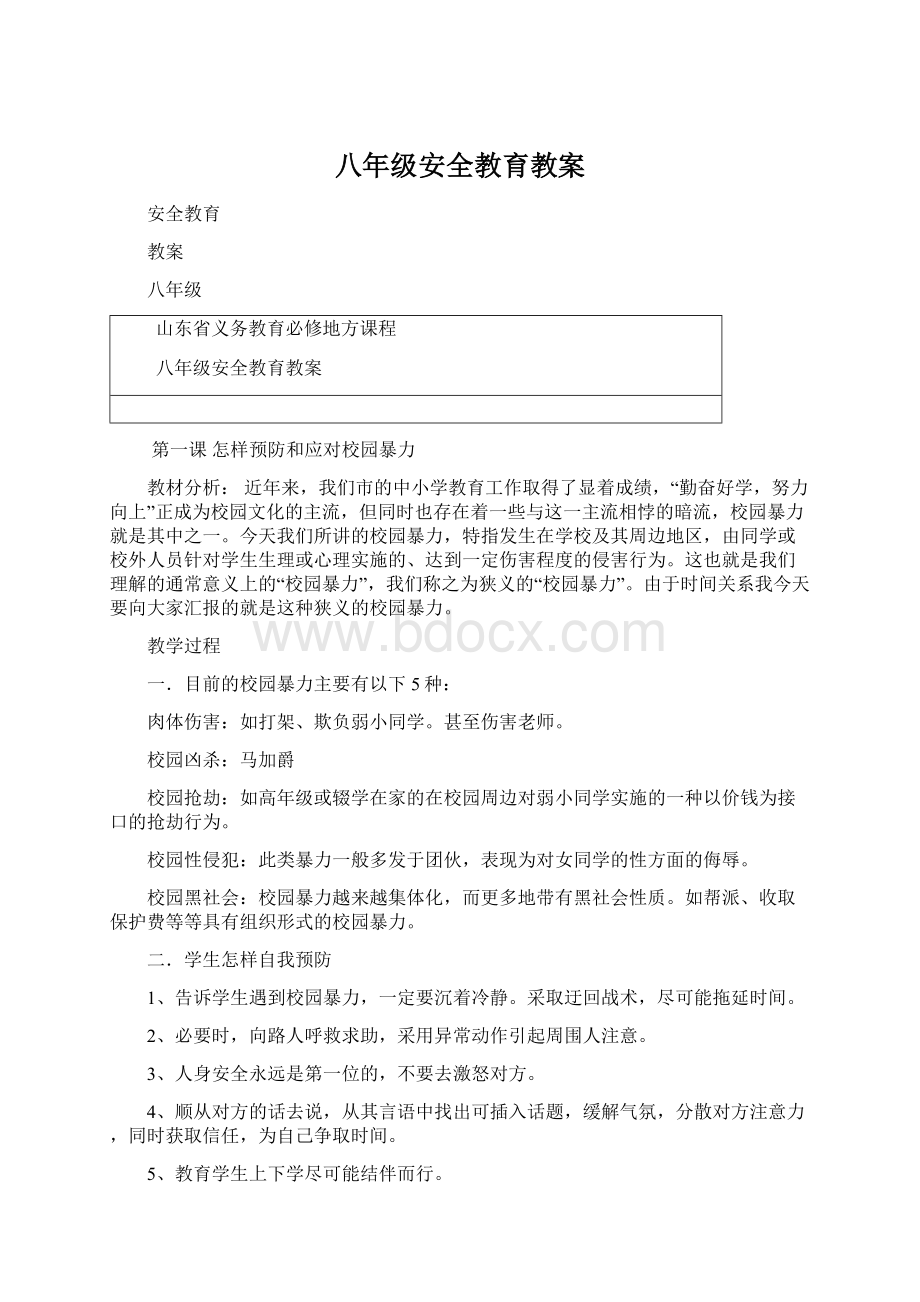 八年级安全教育教案Word格式文档下载.docx_第1页