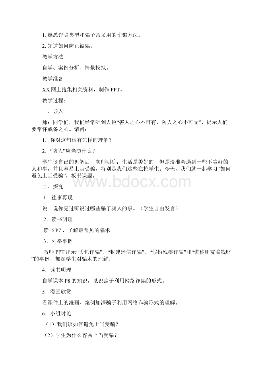 八年级安全教育教案Word格式文档下载.docx_第3页