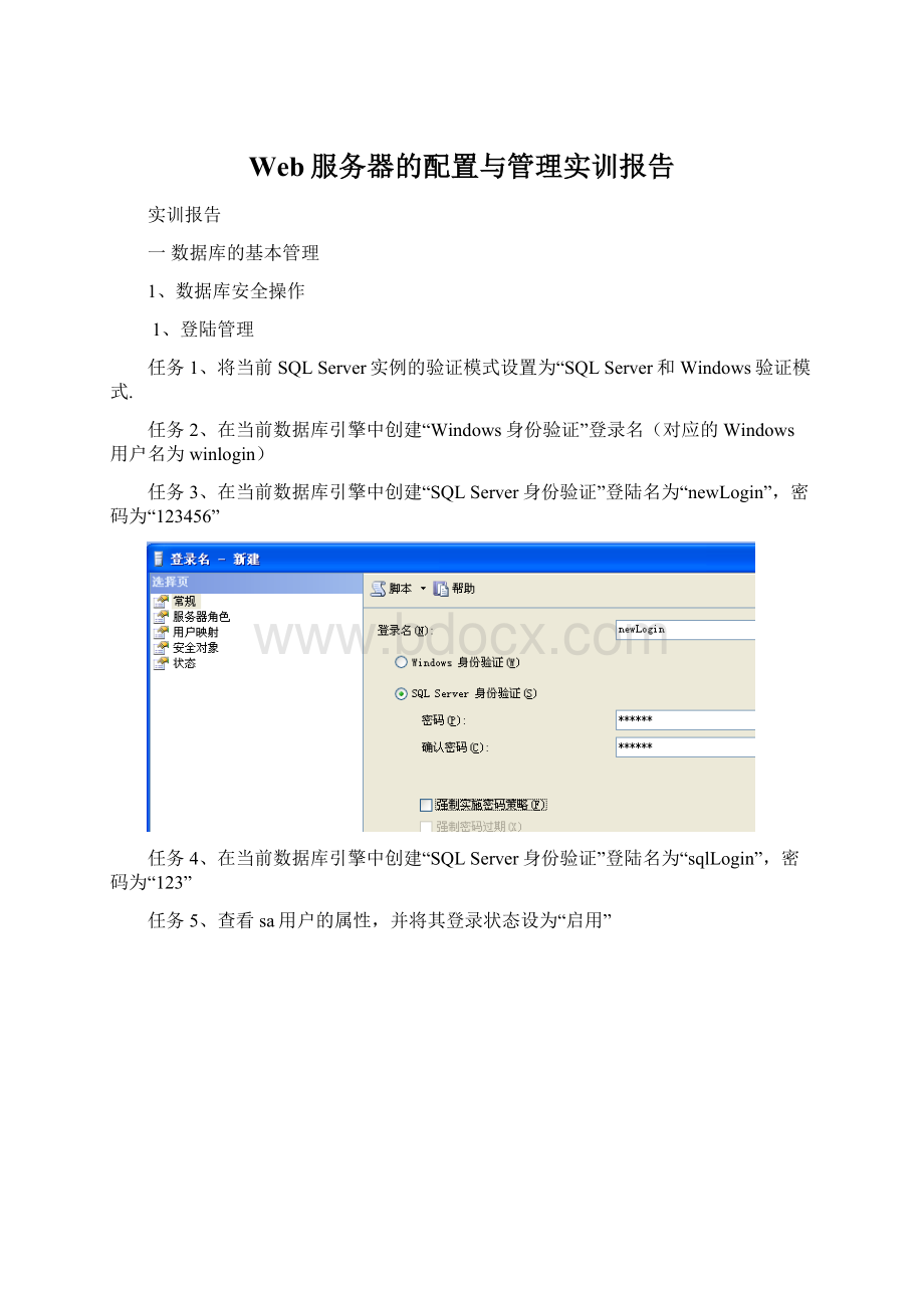 Web服务器的配置与管理实训报告Word文件下载.docx