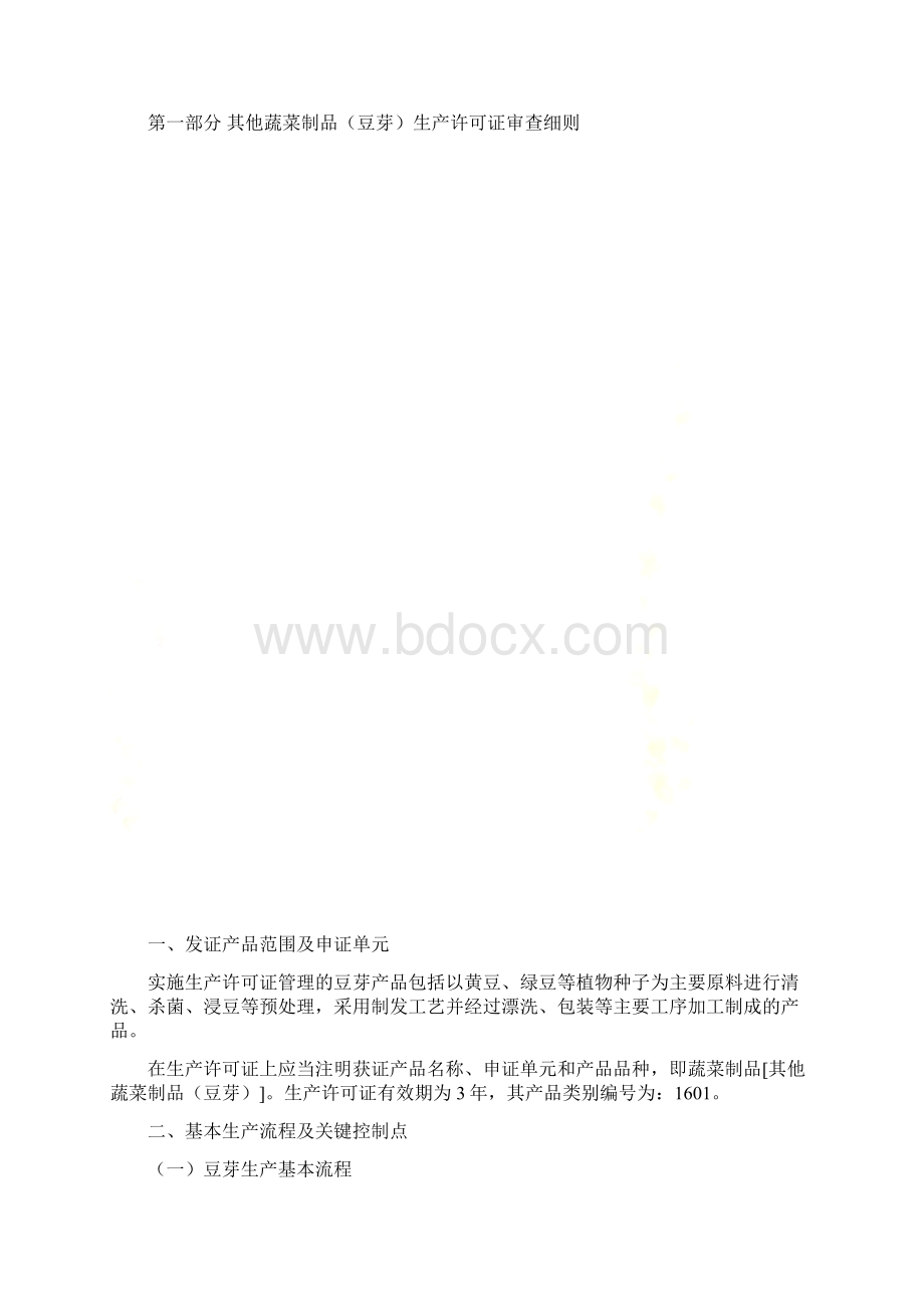 其他蔬菜制品豆芽生产许可证审查细则 第一部分豆芽产Word文件下载.docx_第2页