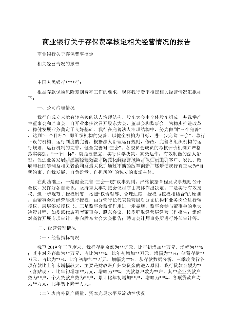 商业银行关于存保费率核定相关经营情况的报告.docx_第1页