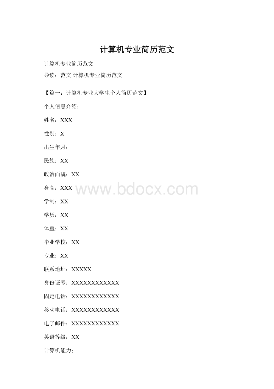 计算机专业简历范文Word文档格式.docx