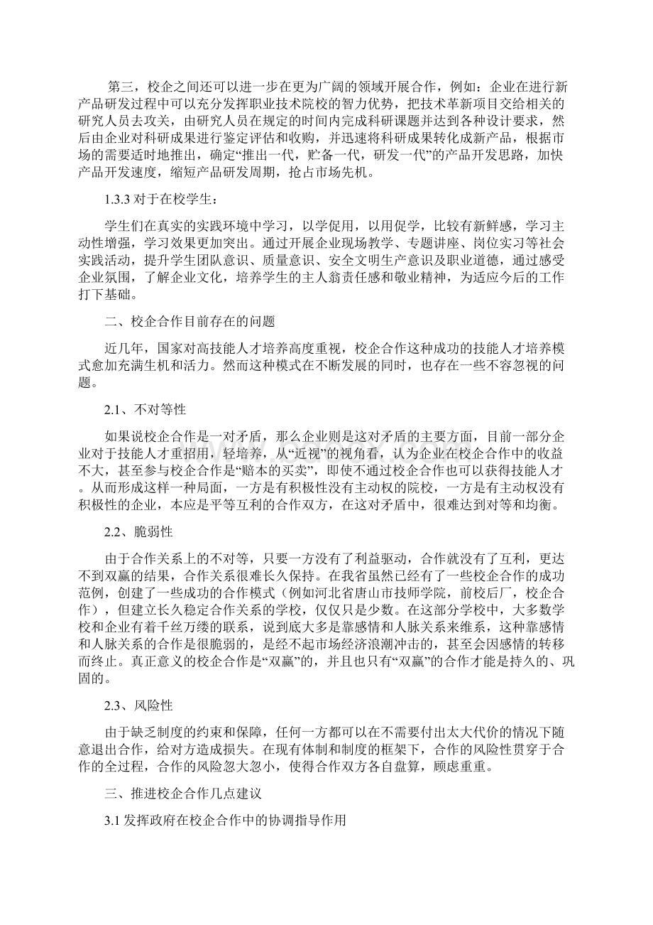 搭建校企合作平台开创校企合作双赢局面教学文稿Word下载.docx_第3页