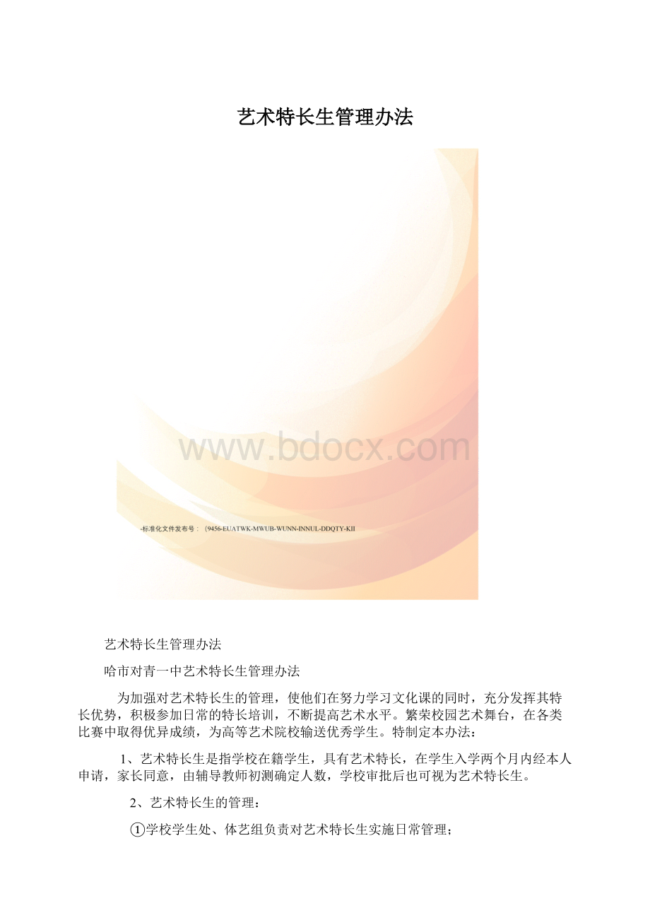 艺术特长生管理办法.docx