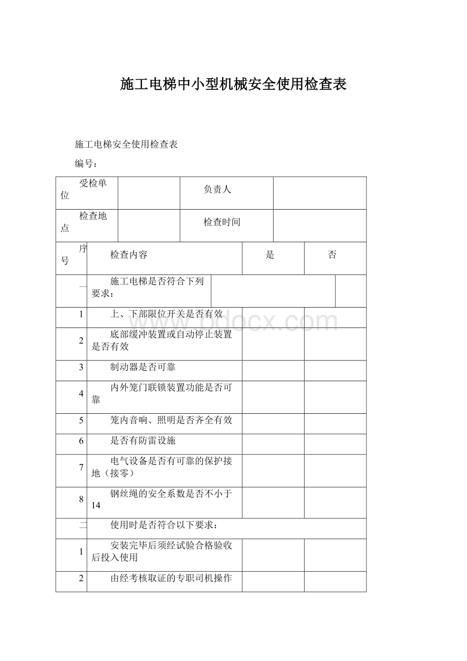 施工电梯中小型机械安全使用检查表Word格式.docx