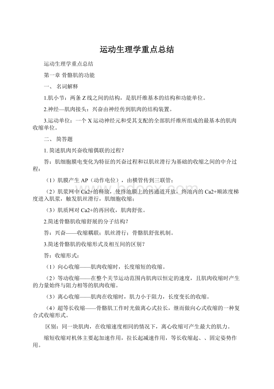 运动生理学重点总结Word下载.docx