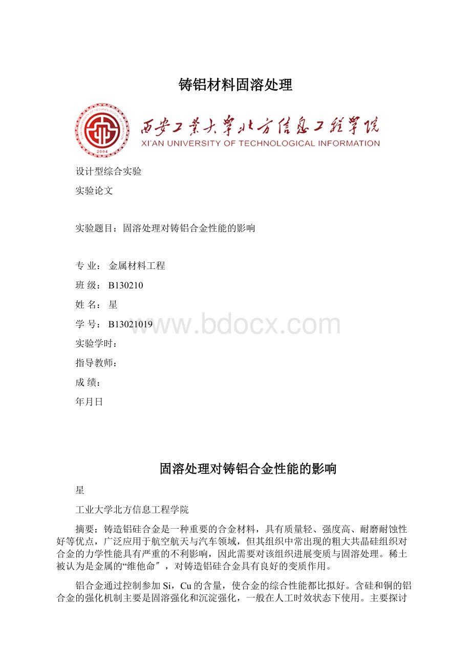 铸铝材料固溶处理Word格式文档下载.docx_第1页