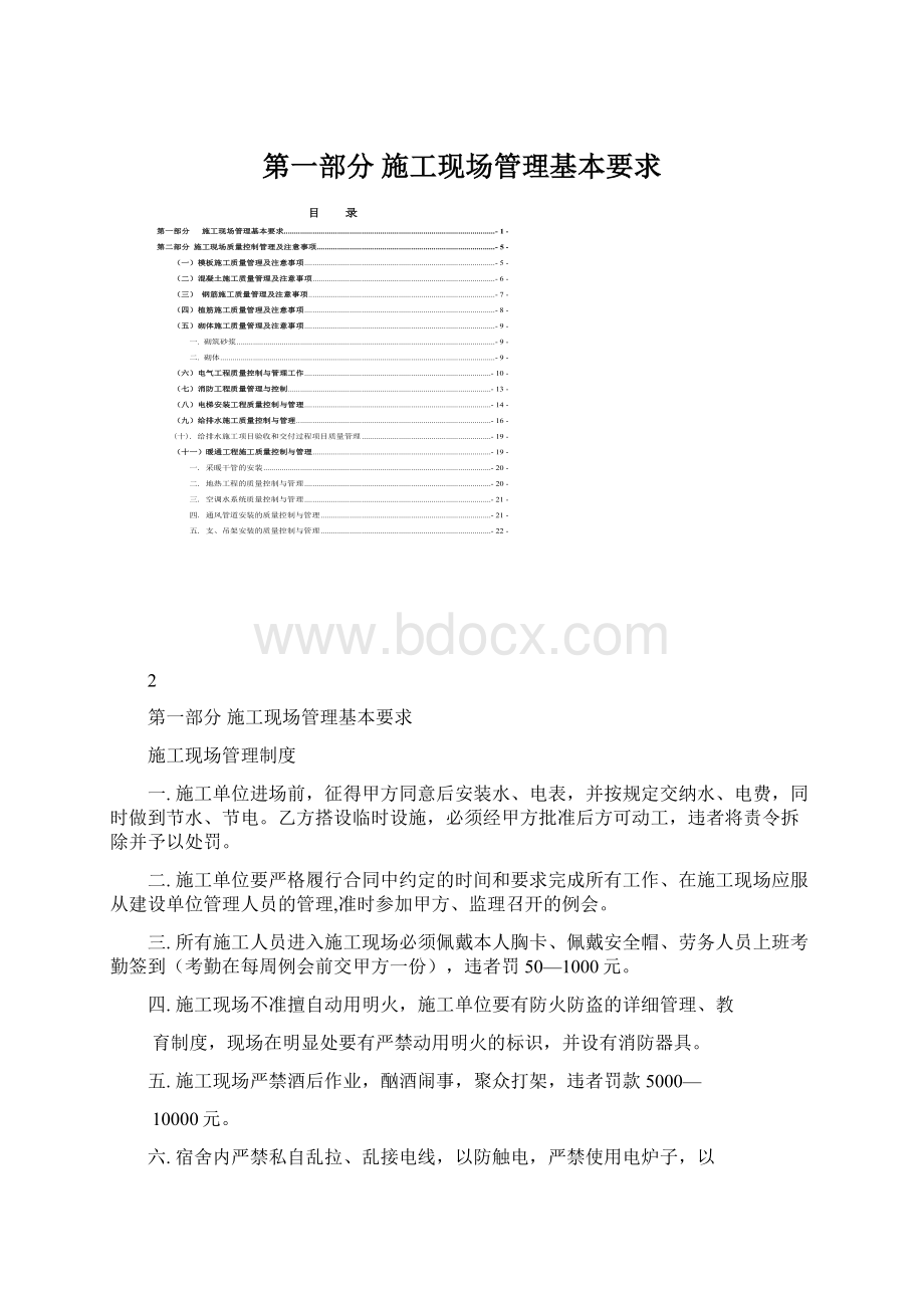 第一部分 施工现场管理基本要求Word下载.docx