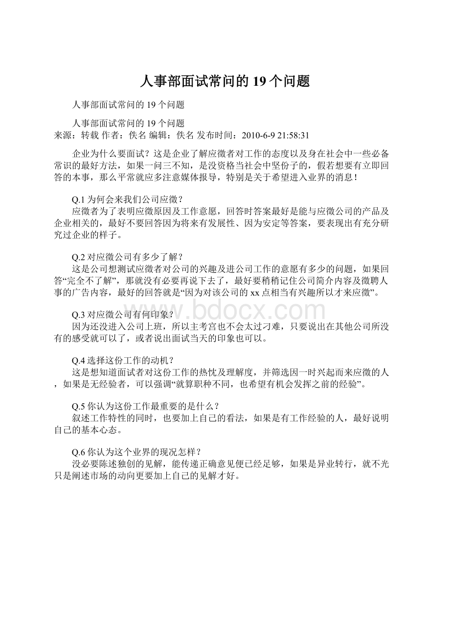 人事部面试常问的19个问题.docx_第1页