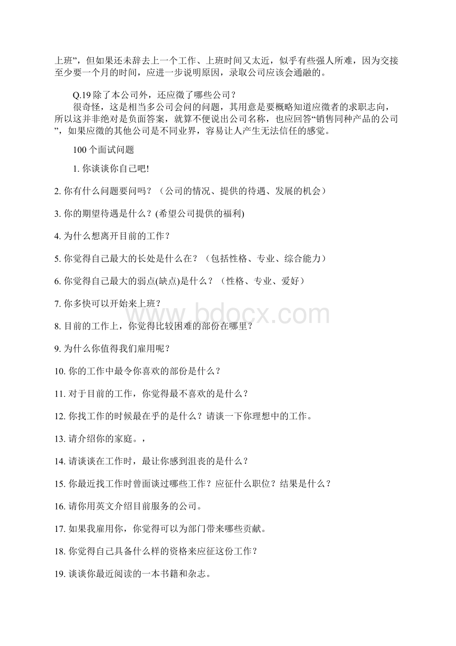 人事部面试常问的19个问题Word文件下载.docx_第3页