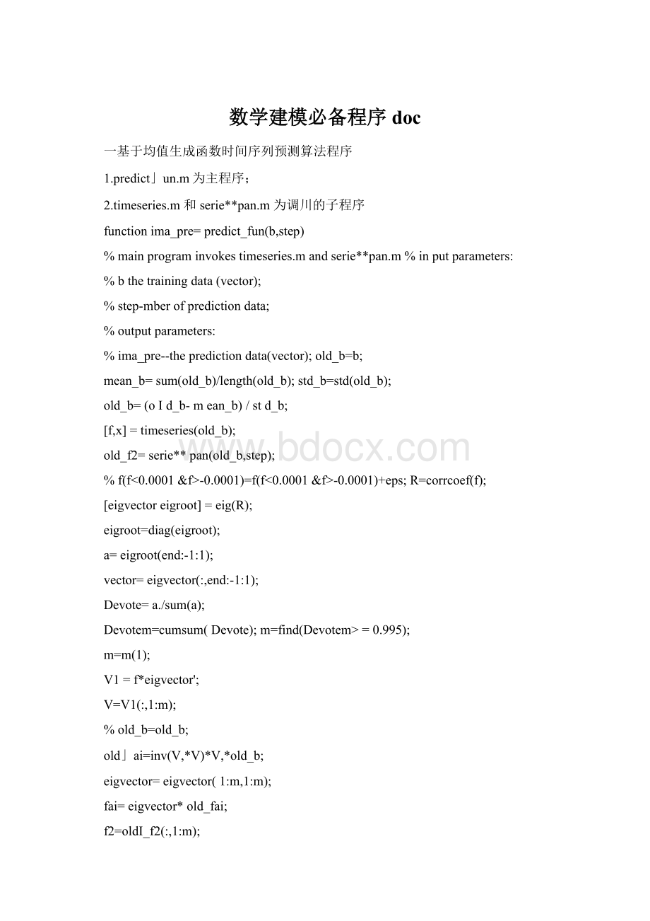 数学建模必备程序docWord格式文档下载.docx