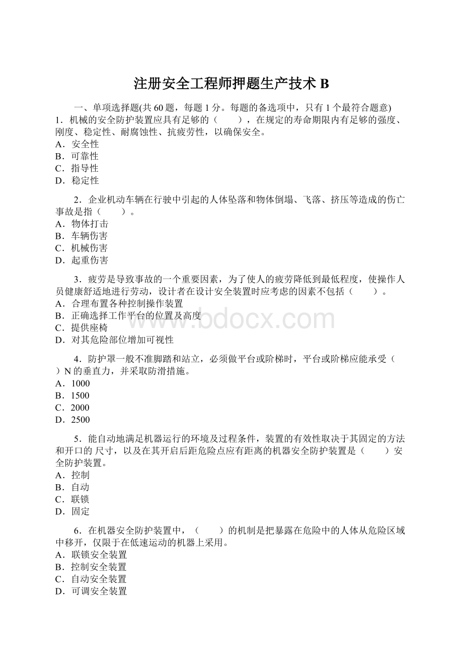 注册安全工程师押题生产技术B.docx_第1页