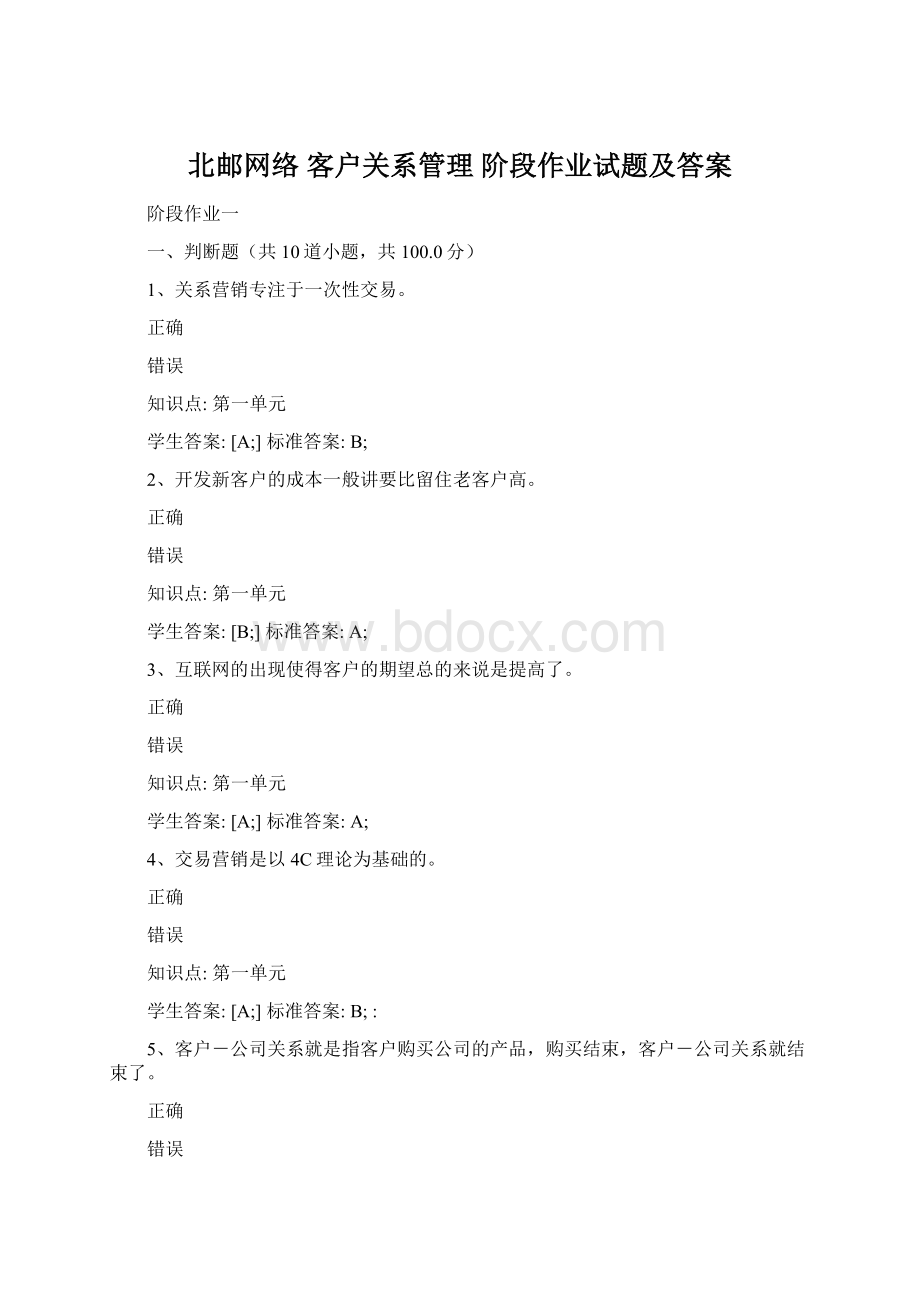 北邮网络 客户关系管理 阶段作业试题及答案.docx