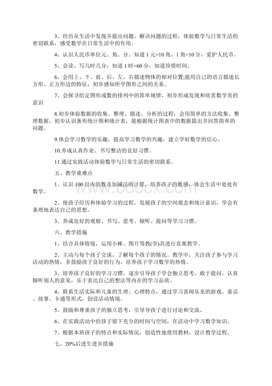 最新人教版一年级数学下册教学计划两份含教学进度表.docx_第2页