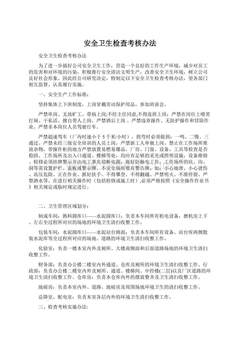 安全卫生检查考核办法.docx_第1页