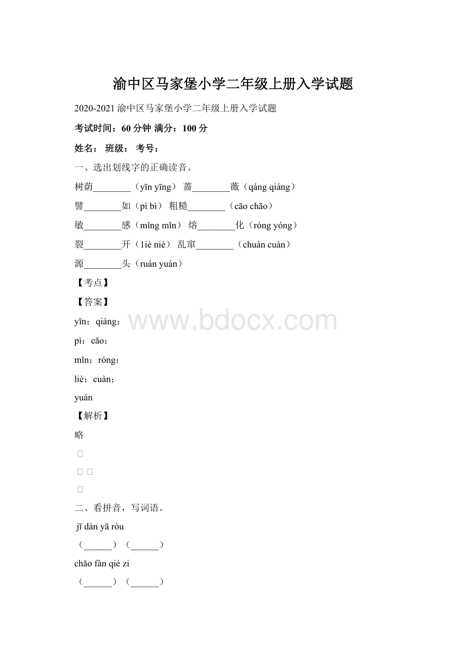 渝中区马家堡小学二年级上册入学试题.docx