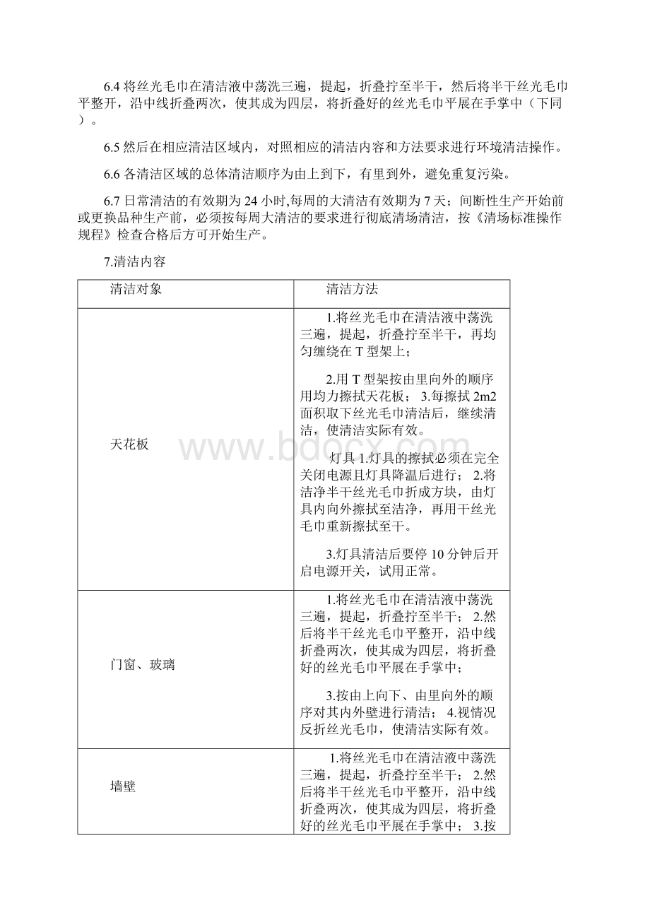 洁净区清洁标准操作规程文档格式.docx_第2页