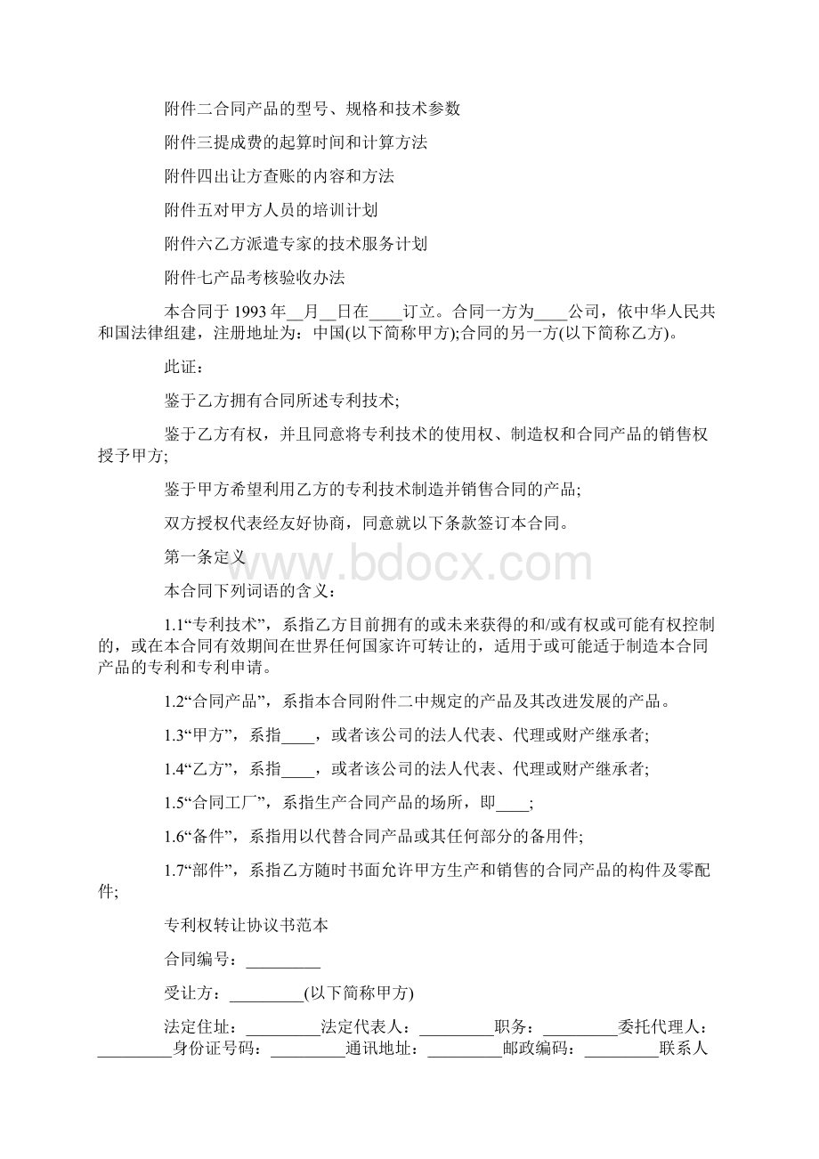 实用范文模板专利转让合同协议书样本推荐.docx_第2页