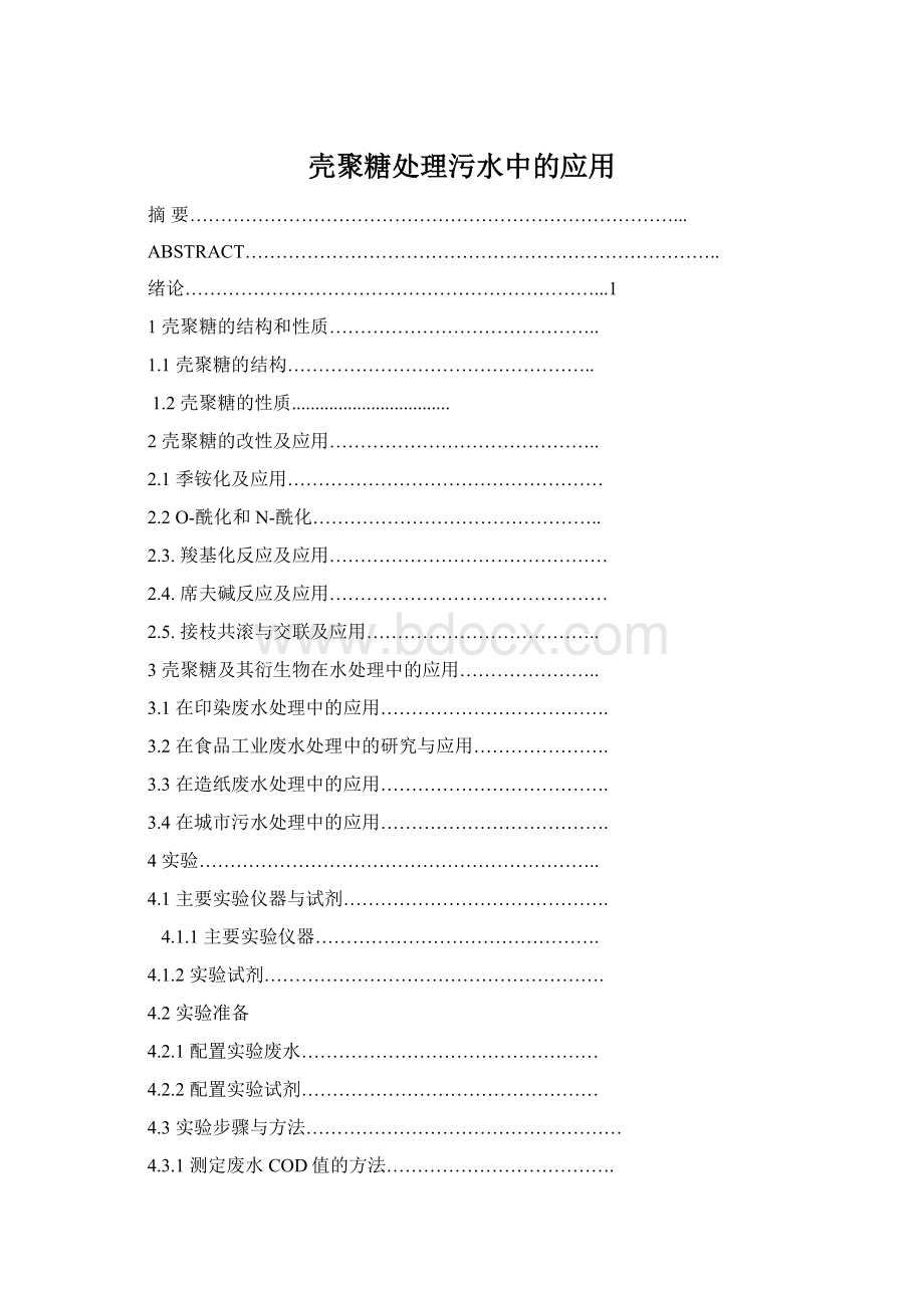 壳聚糖处理污水中的应用Word文件下载.docx