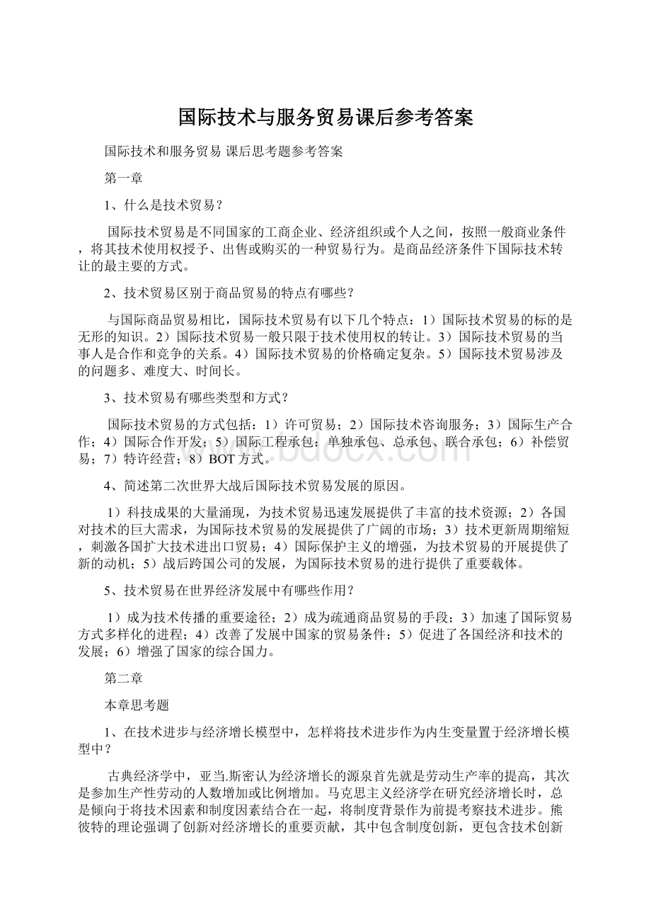 国际技术与服务贸易课后参考答案Word格式.docx