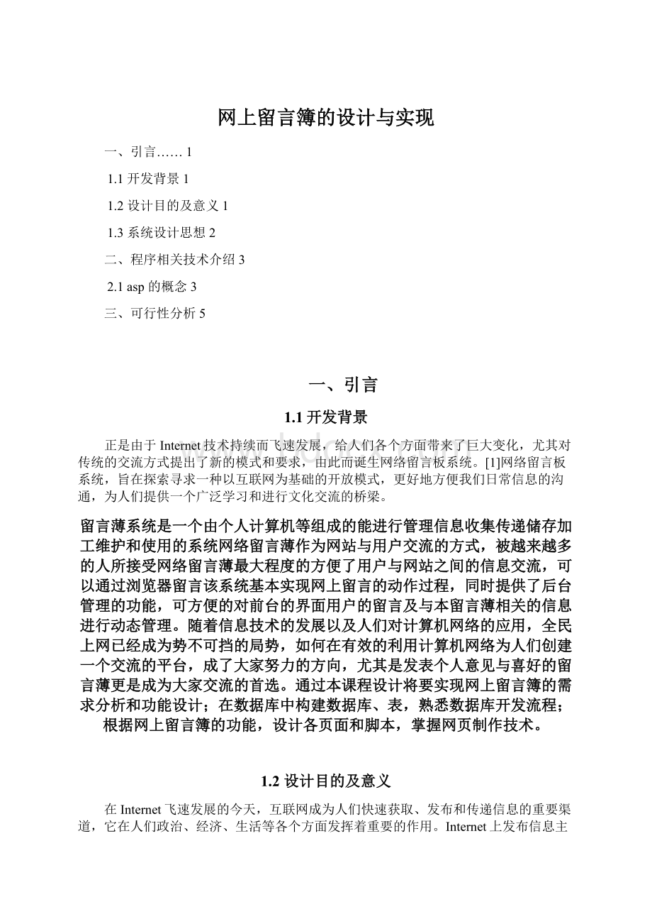 网上留言簿的设计与实现.docx_第1页