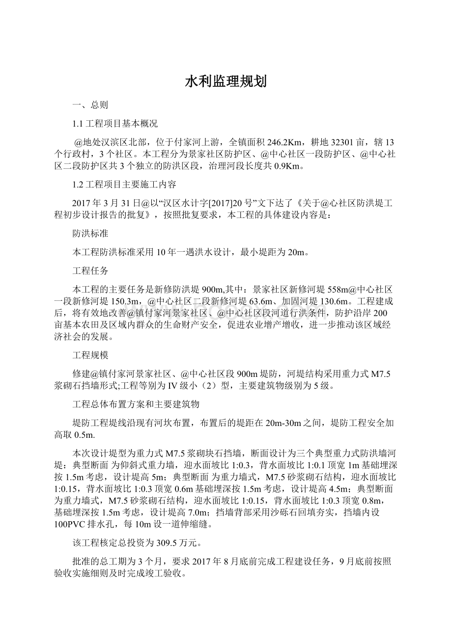 水利监理规划文档格式.docx_第1页