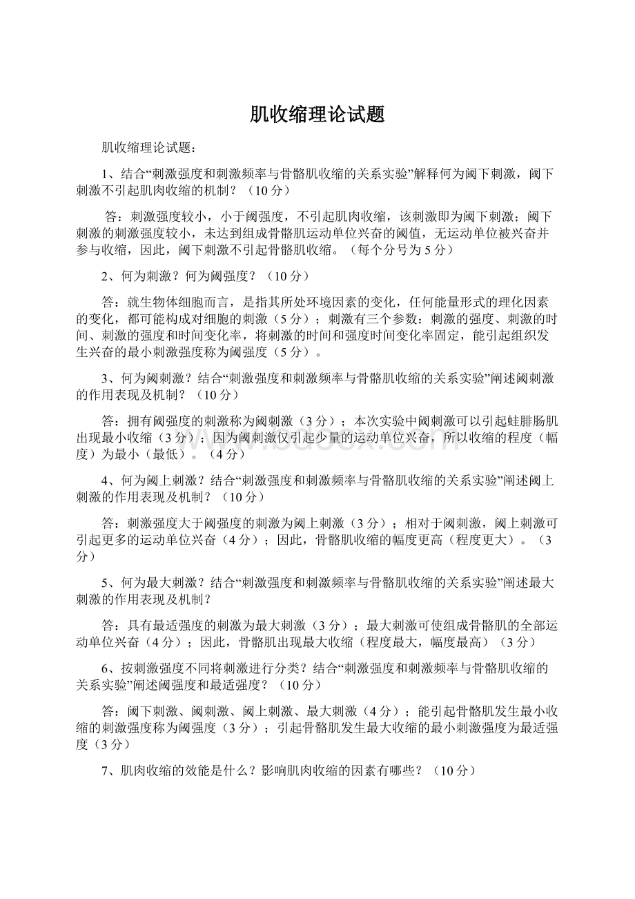 肌收缩理论试题Word格式文档下载.docx