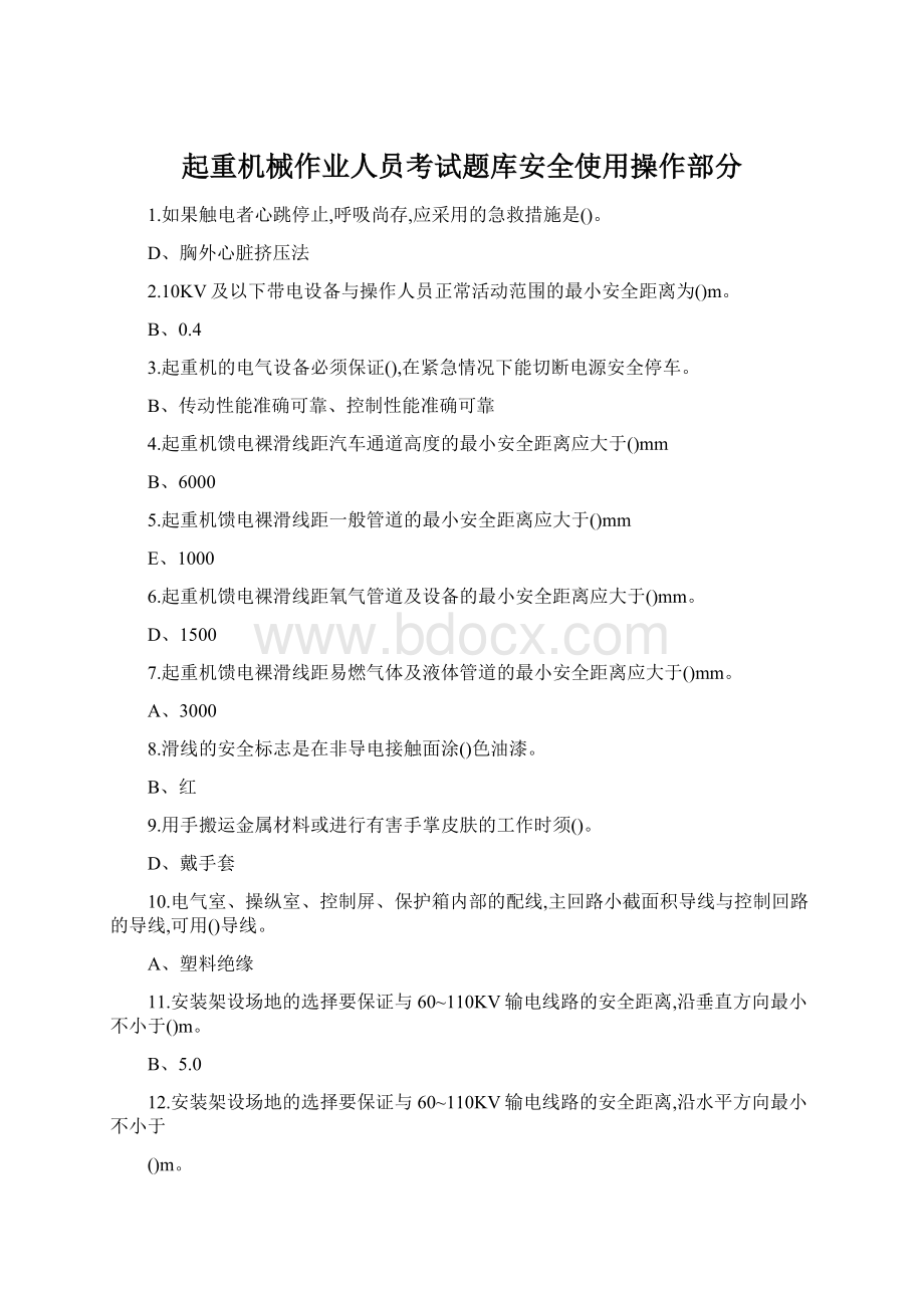 起重机械作业人员考试题库安全使用操作部分Word格式文档下载.docx_第1页