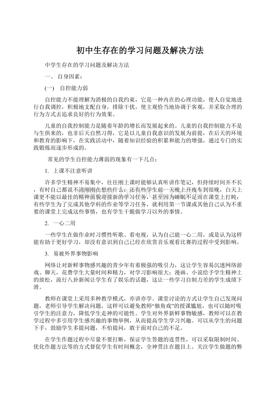 初中生存在的学习问题及解决方法.docx_第1页